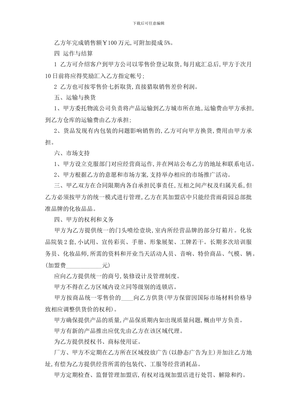 最新关于化妆品连锁加盟合同范本5篇_第2页