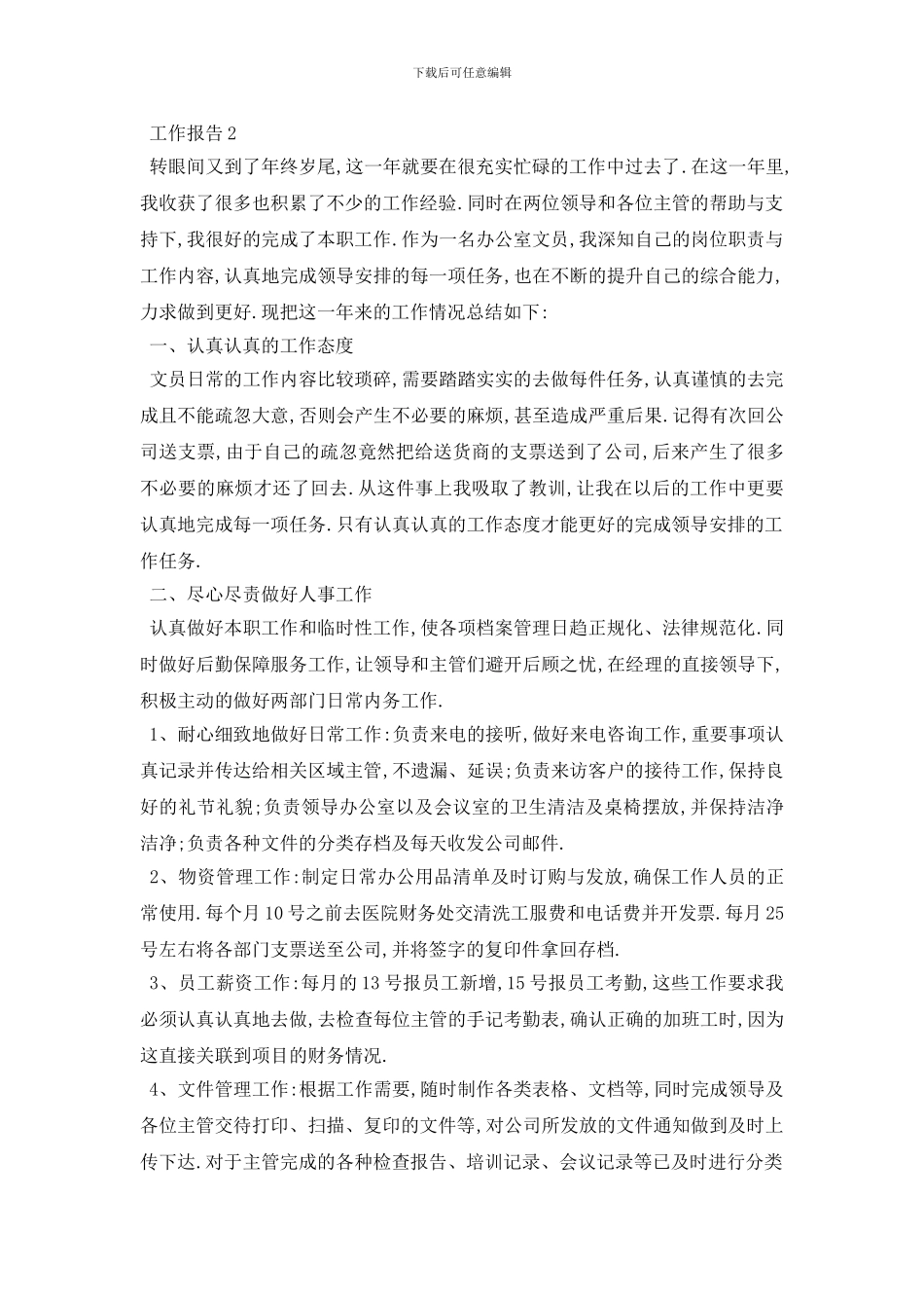 最新关于办公室新职员个人2024年度工作报告总结{范文}_第3页