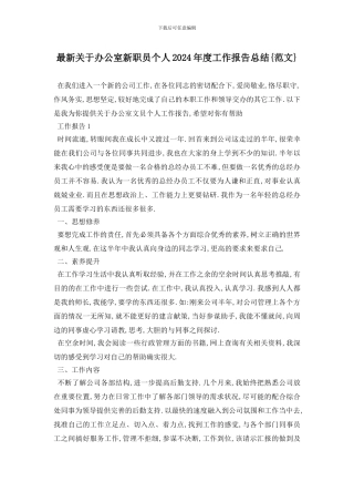 最新关于办公室新职员个人2024年度工作报告总结{范文}