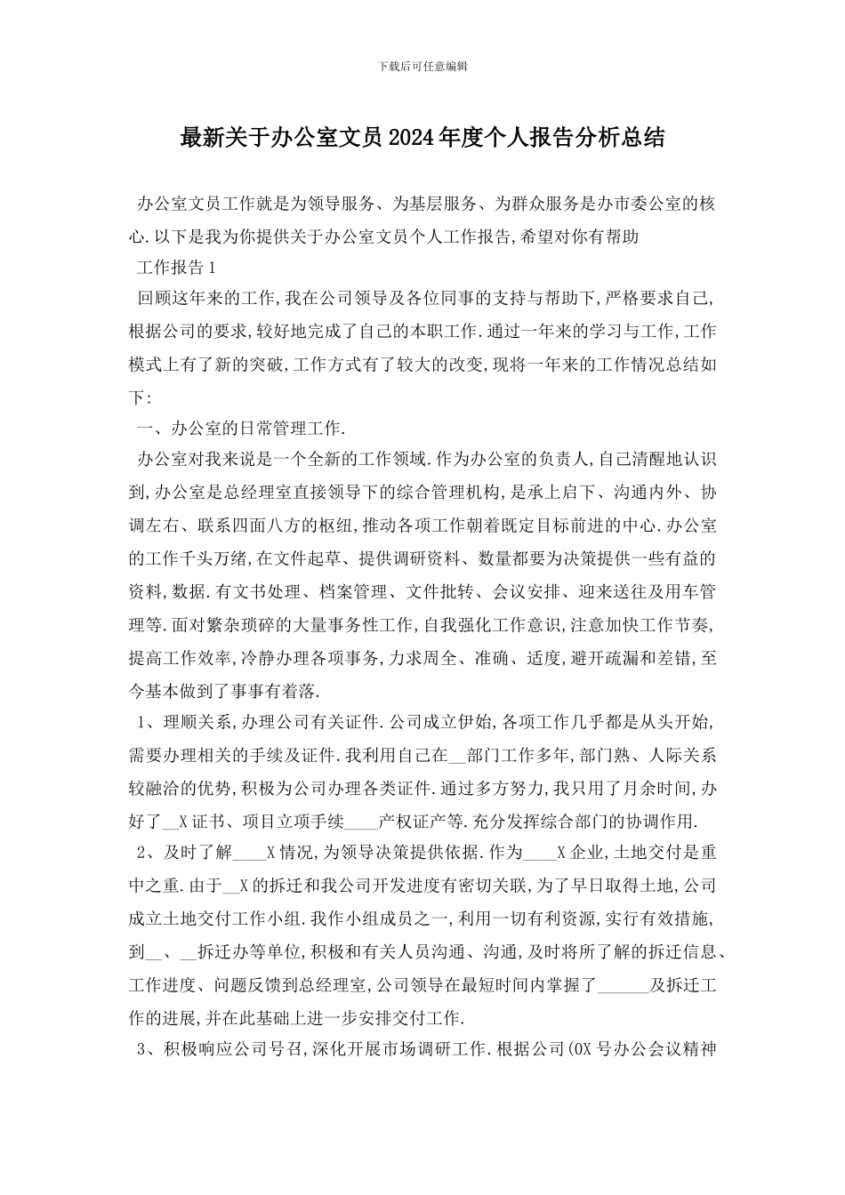 最新关于办公室文员2024年度个人报告分析总结_第1页
