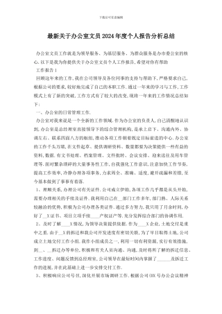 最新关于办公室文员2024年度个人报告分析总结