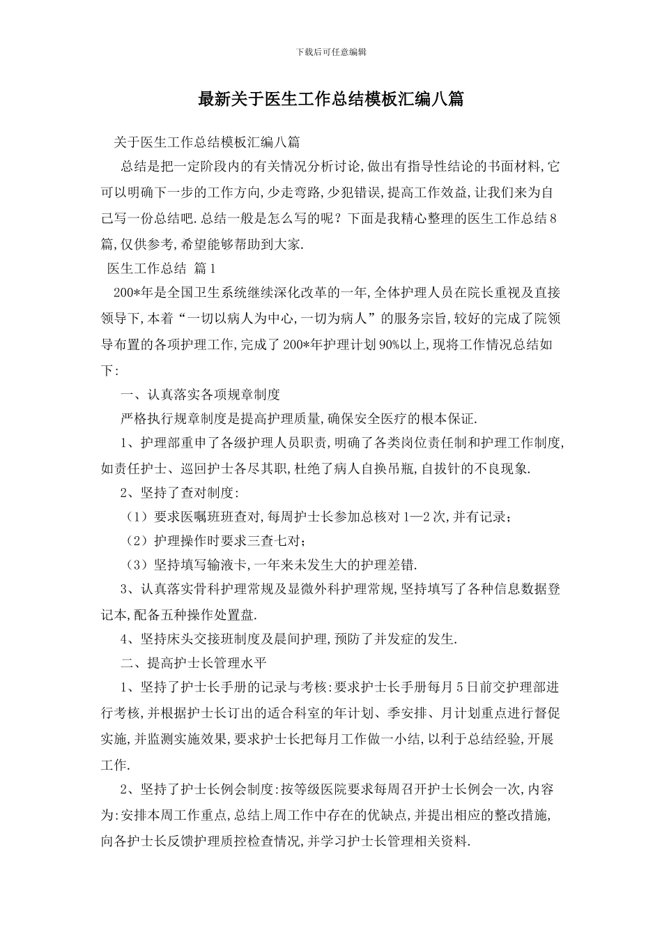 最新关于医生工作总结模板汇编八篇_第1页