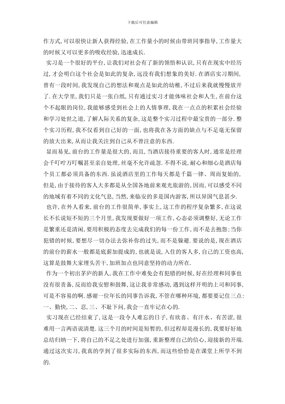 最新关于前台社会实践报告{3篇范文精选}_第2页