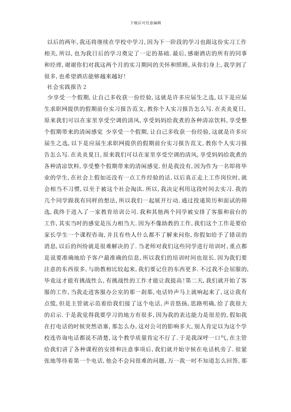 最新关于前台社会实践报告{3篇范文精选}_第3页