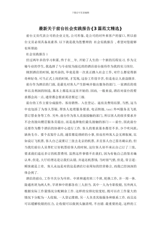 最新关于前台社会实践报告{3篇范文精选}
