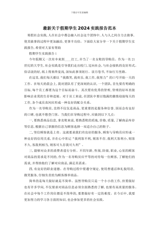 最新关于假期学生2024实践报告范本