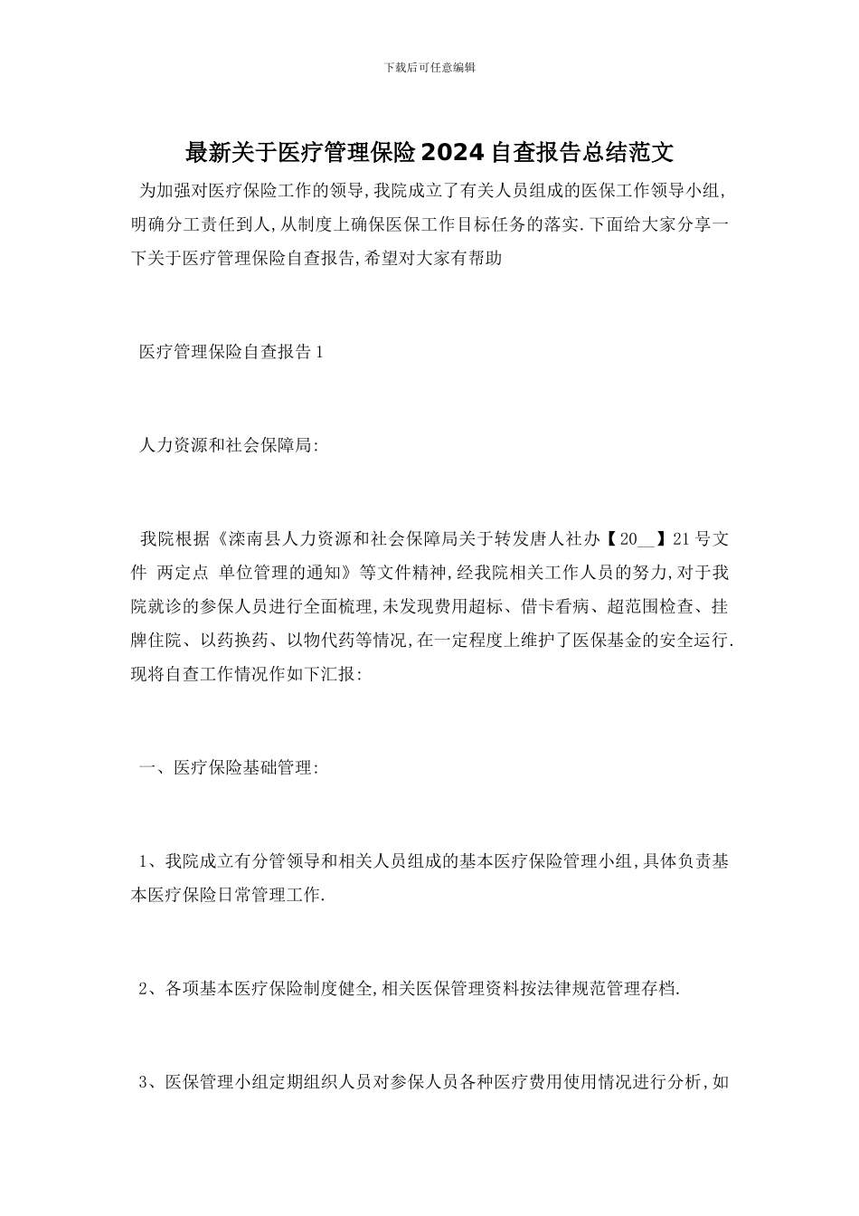 最新关于医疗管理保险2024自查报告总结范文_第1页