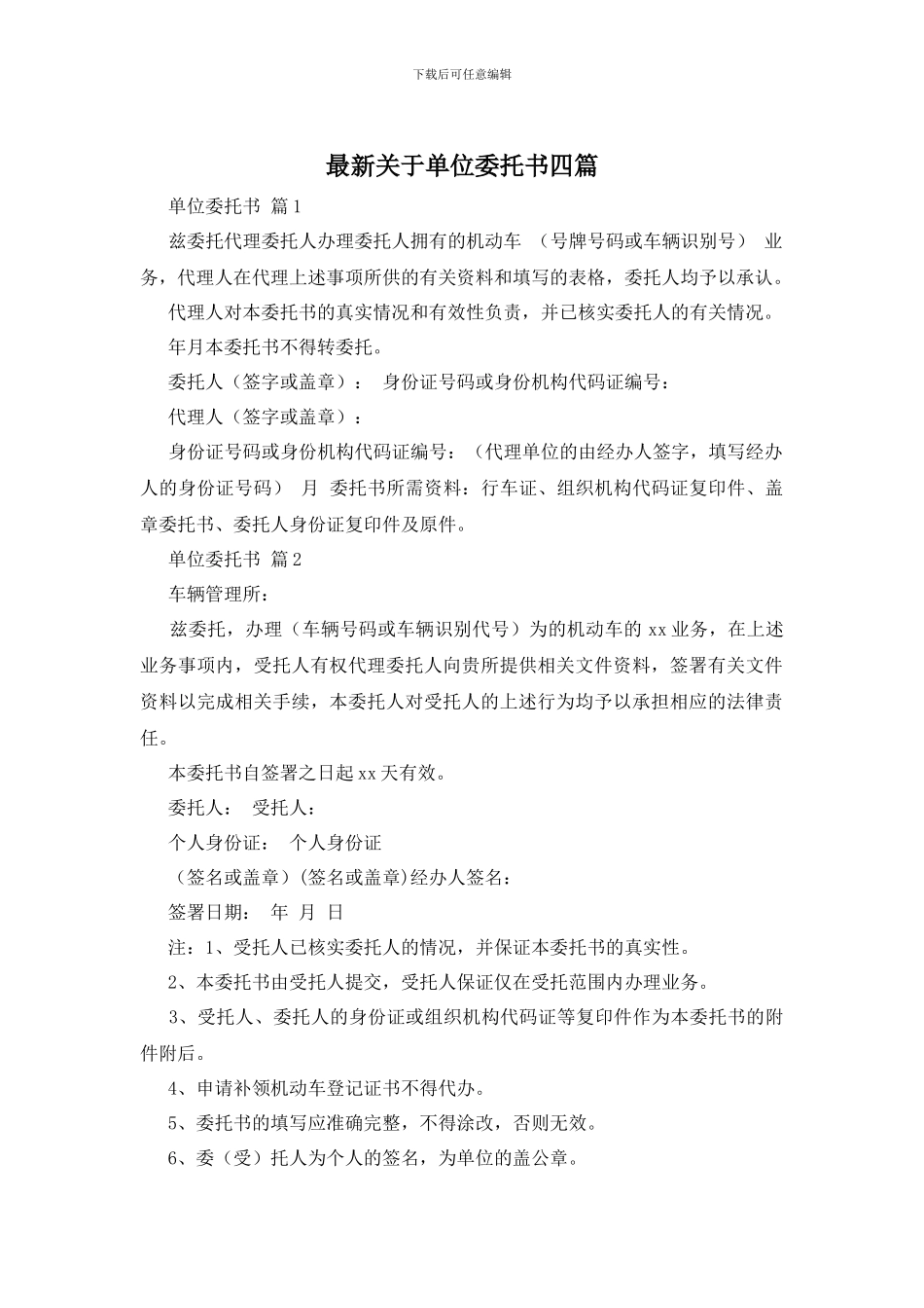 最新关于单位委托书四篇_第1页