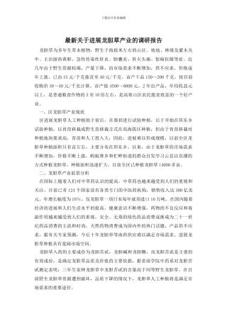 最新关于发展龙胆草产业的调研报告