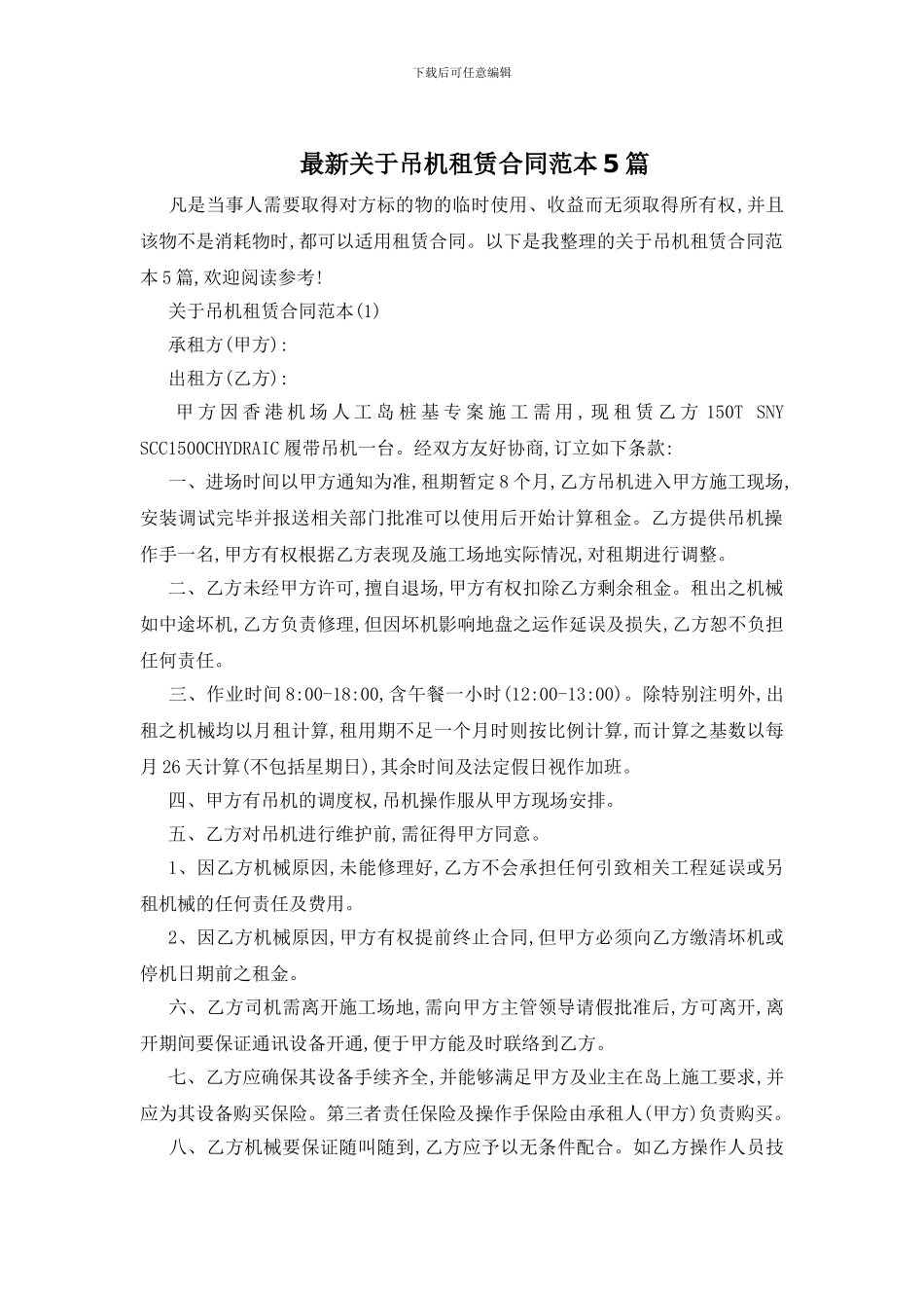 最新关于吊机租赁合同范本5篇_第1页