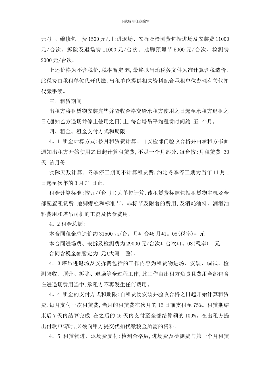 最新关于吊机租赁合同范本5篇_第3页