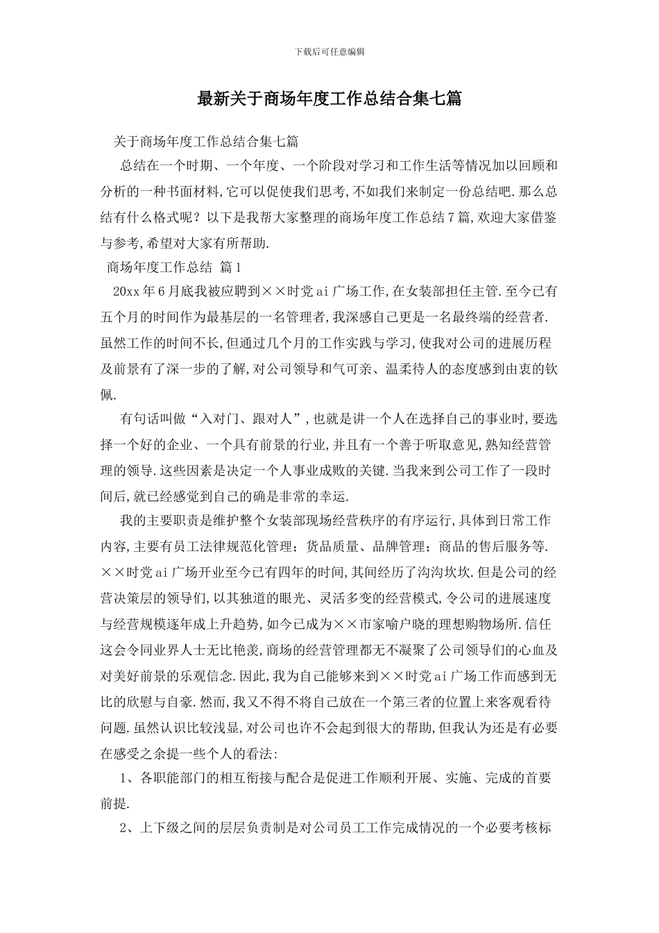 最新关于商场年度工作总结合集七篇_第1页