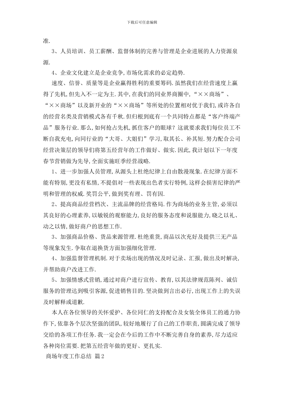 最新关于商场年度工作总结合集七篇_第2页
