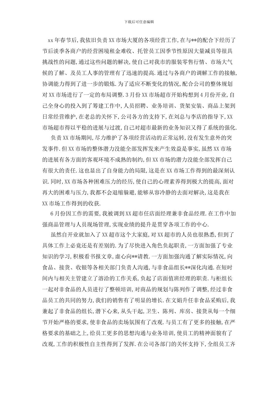 最新关于商场年度工作总结合集七篇_第3页