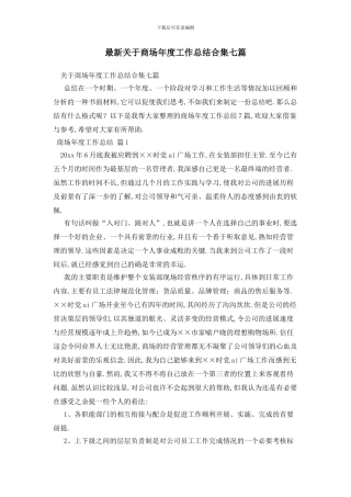 最新关于商场年度工作总结合集七篇