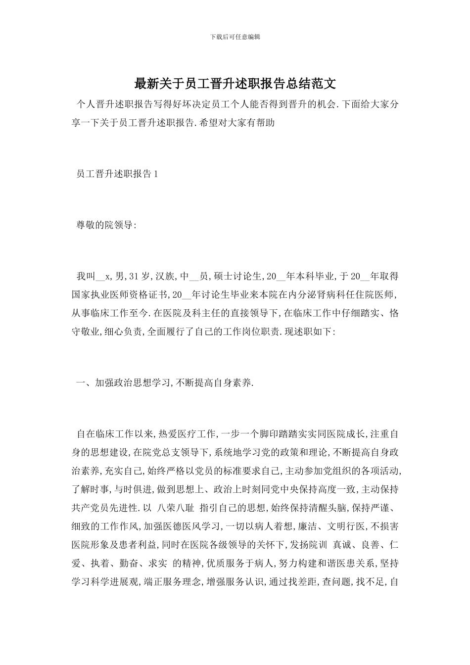 最新关于员工晋升述职报告总结范文_第1页