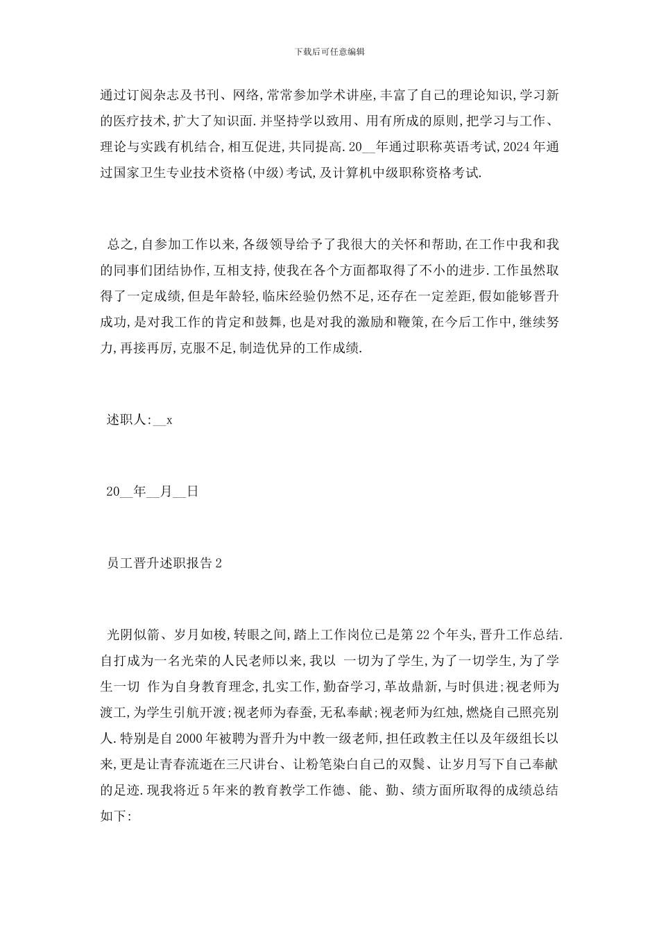 最新关于员工晋升述职报告总结范文_第3页