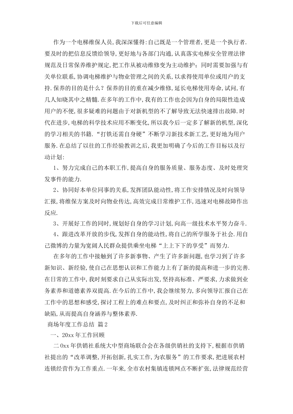 最新关于商场年度工作总结汇编十篇_第2页