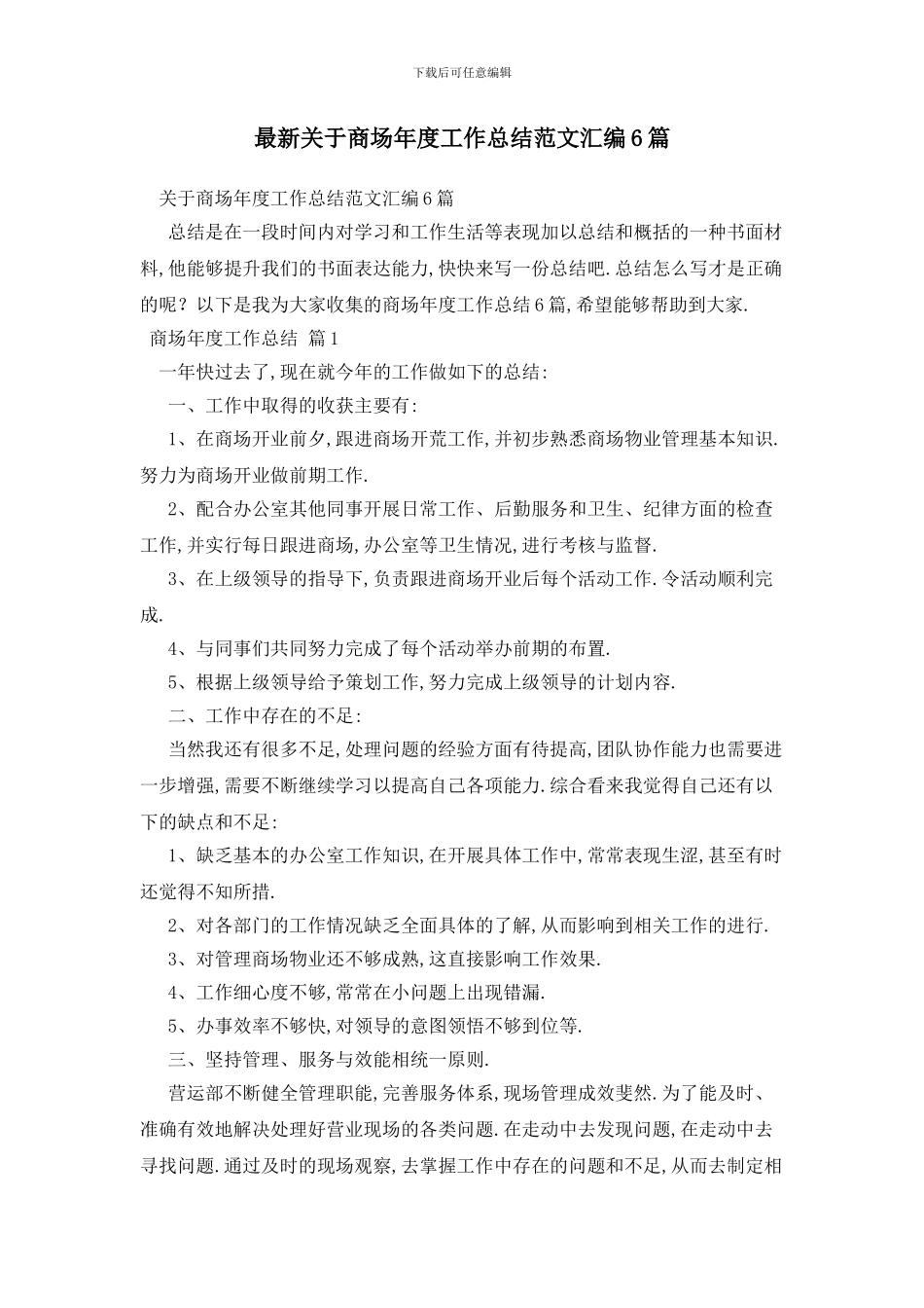 最新关于商场年度工作总结范文汇编6篇_第1页