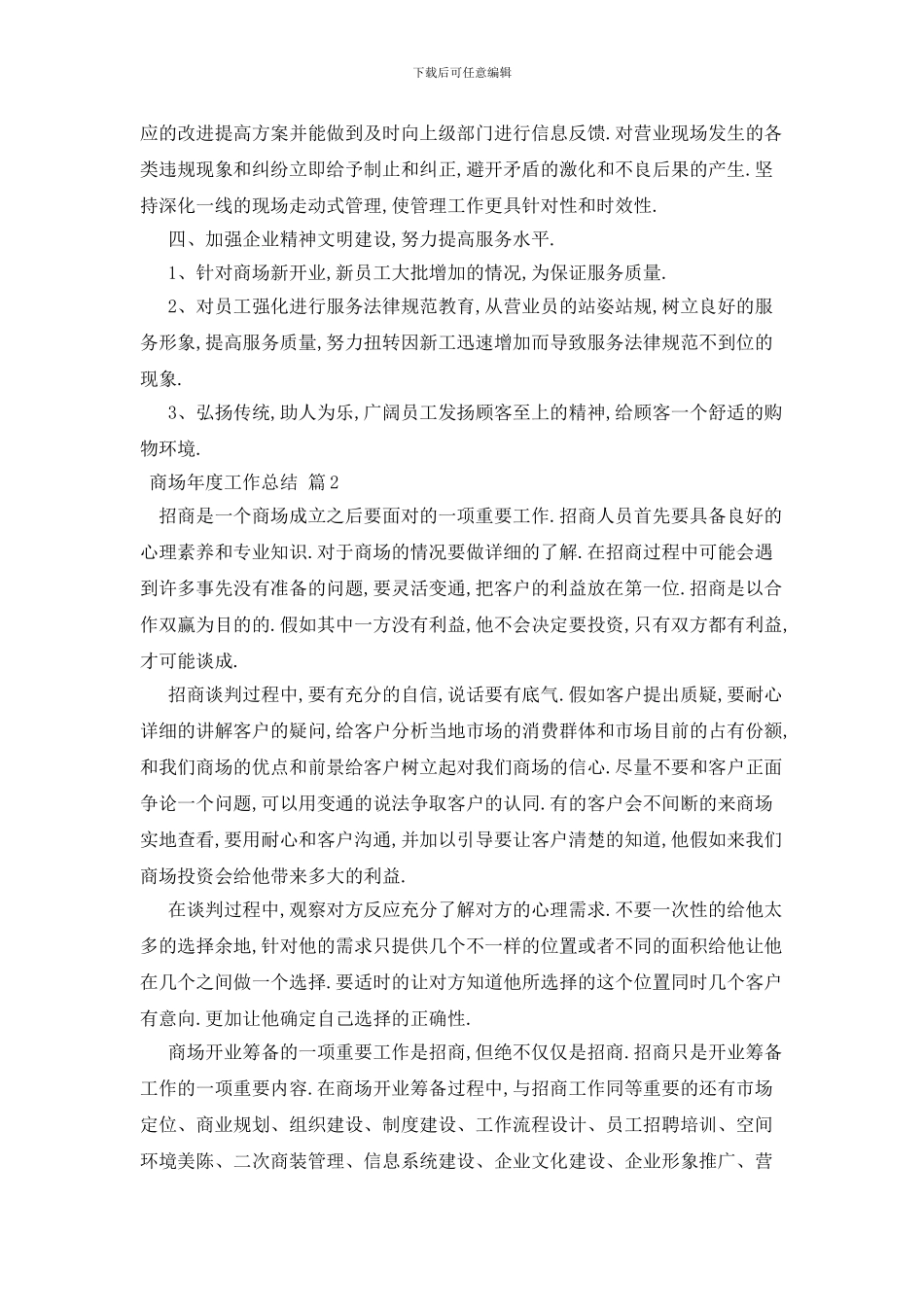 最新关于商场年度工作总结范文汇编6篇_第2页