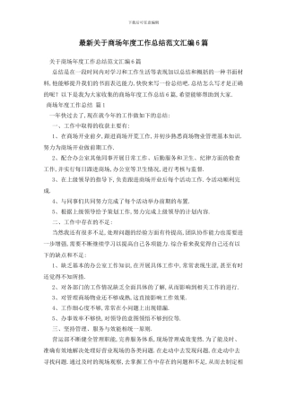 最新关于商场年度工作总结范文汇编6篇