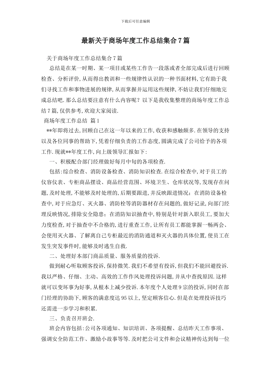 最新关于商场年度工作总结集合7篇_第1页