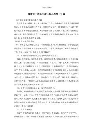 最新关于商场年度工作总结集合7篇