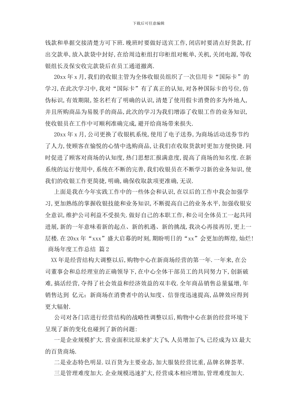 最新关于商场年度工作总结锦集七篇_第2页