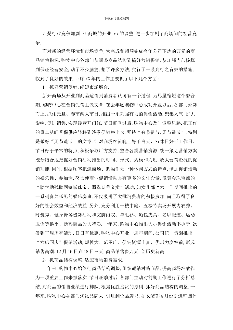 最新关于商场年度工作总结锦集七篇_第3页