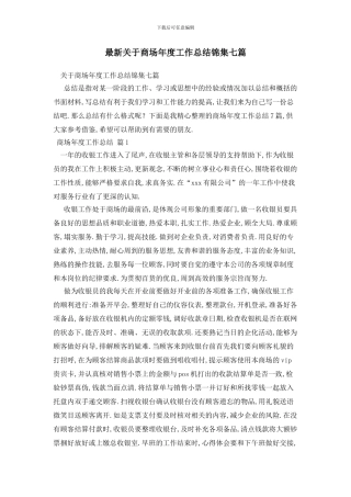 最新关于商场年度工作总结锦集七篇