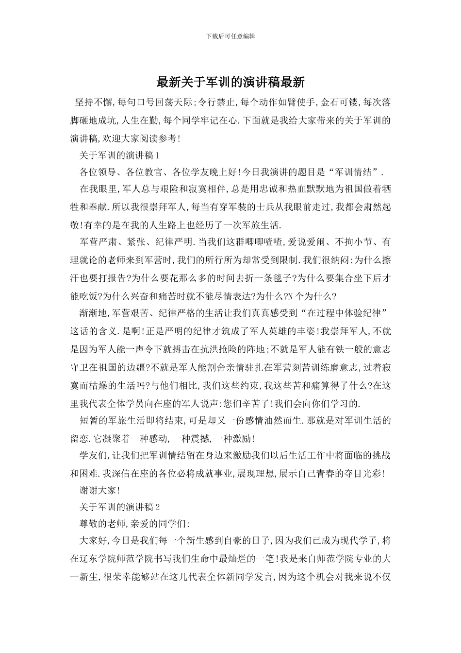 最新关于军训的演讲稿最新_第1页