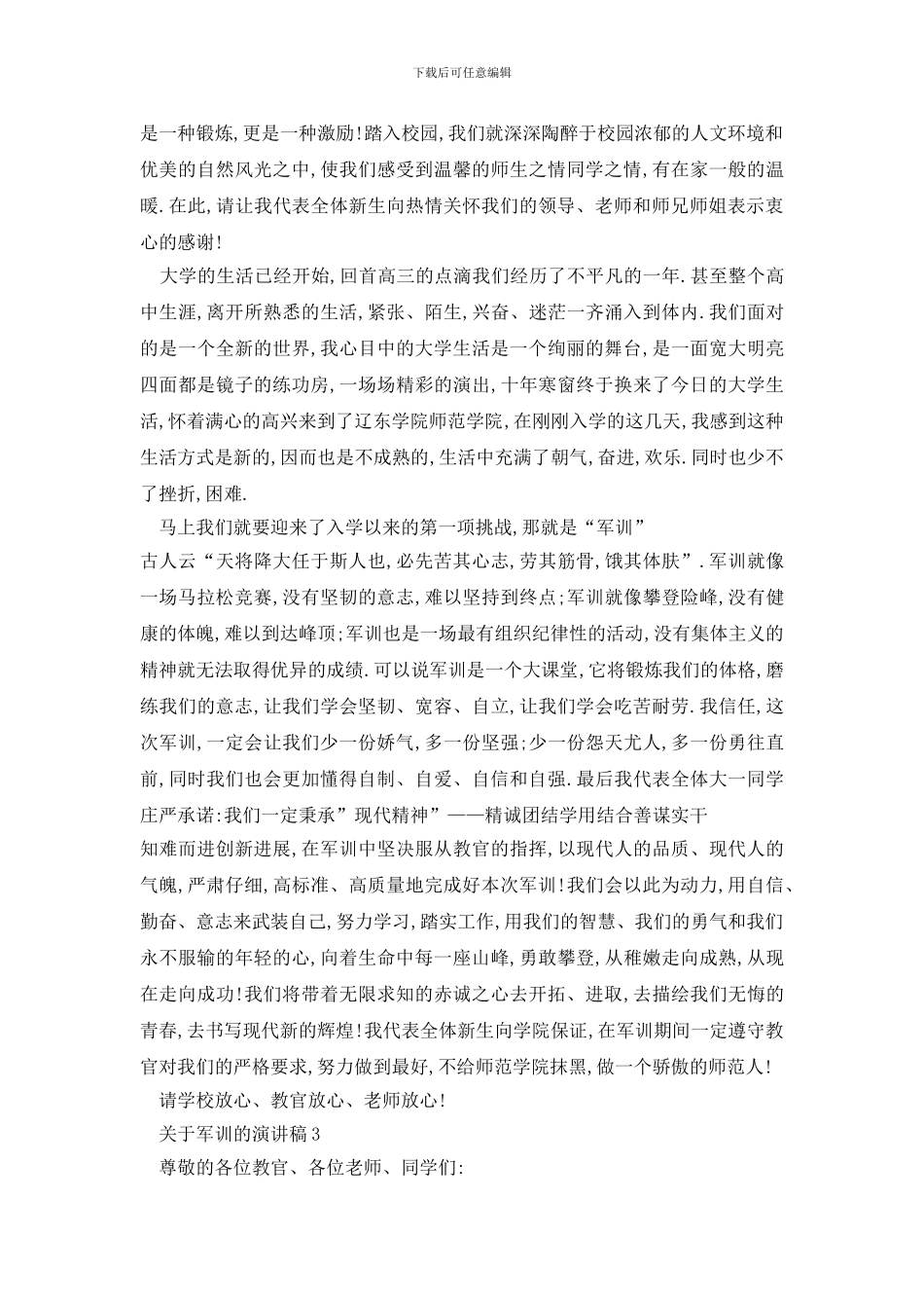 最新关于军训的演讲稿最新_第2页