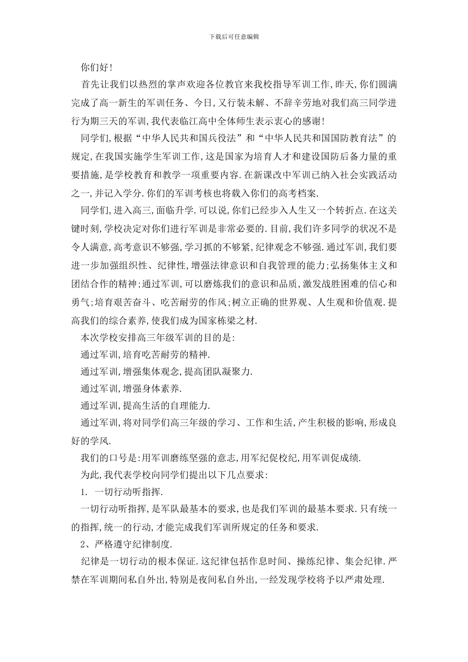 最新关于军训的演讲稿最新_第3页