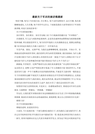 最新关于军训的演讲稿最新