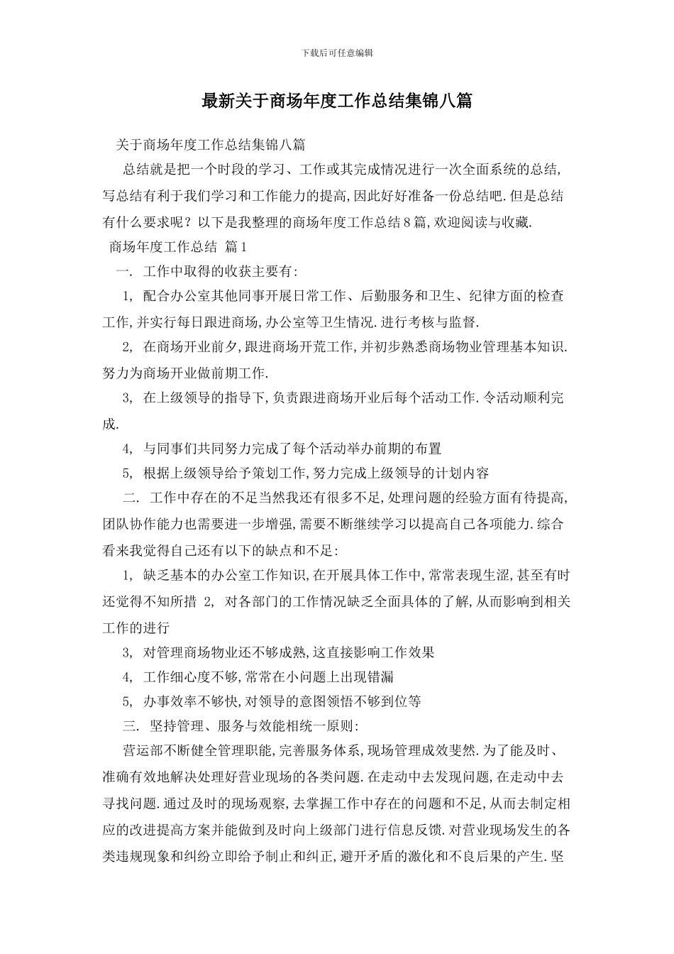 最新关于商场年度工作总结集锦八篇_第1页