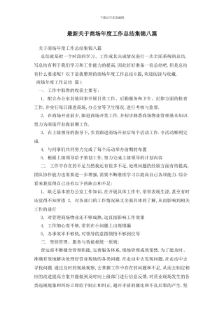 最新关于商场年度工作总结集锦八篇