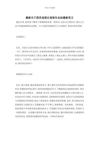 最新关于团员发展自查报告总结最新范文