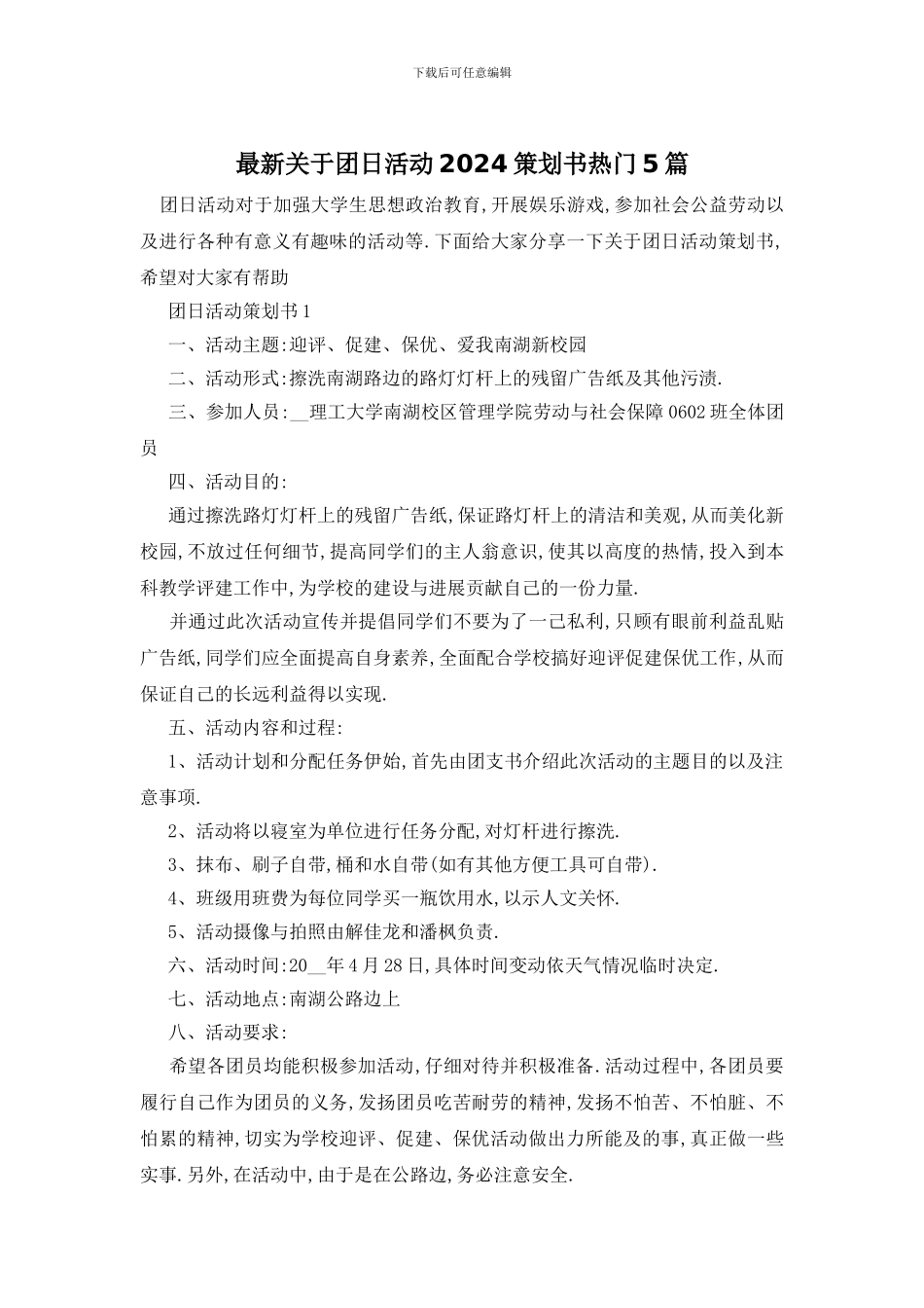 最新关于团日活动2024策划书热门5篇_第1页