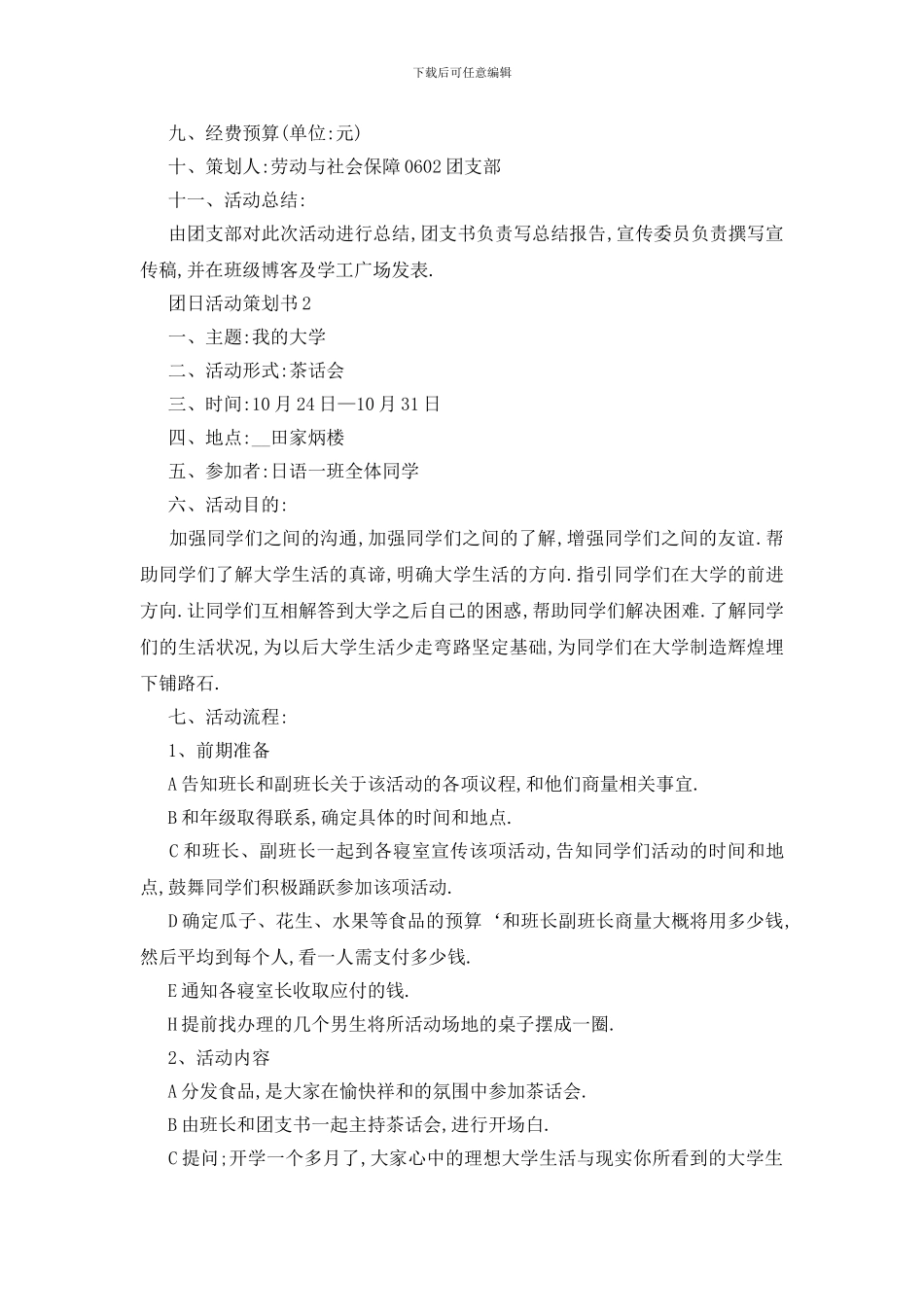 最新关于团日活动2024策划书热门5篇_第2页