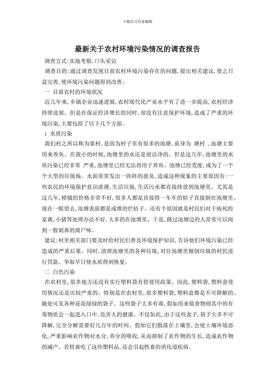 最新关于农村环境污染情况的调查报告_第1页