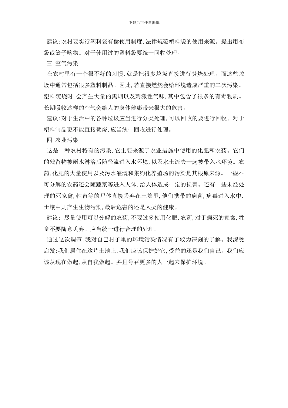 最新关于农村环境污染情况的调查报告_第2页