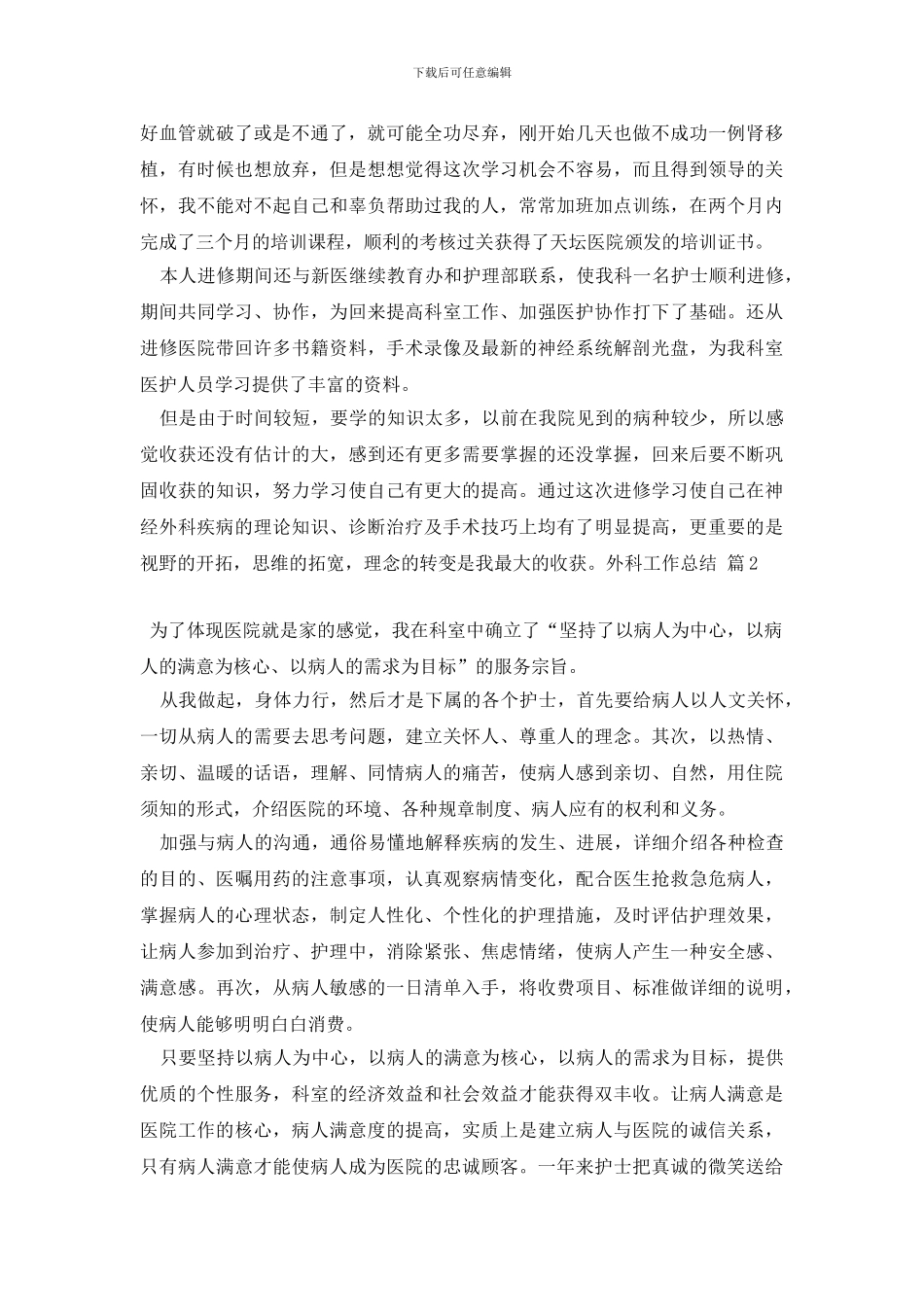 最新关于外科工作总结汇编六篇_第2页