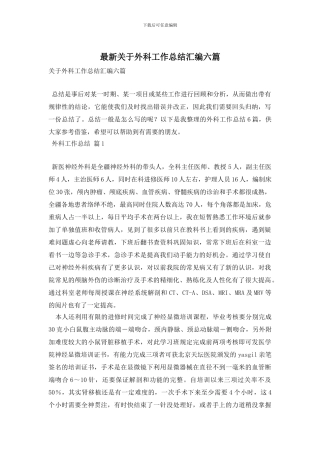 最新关于外科工作总结汇编六篇