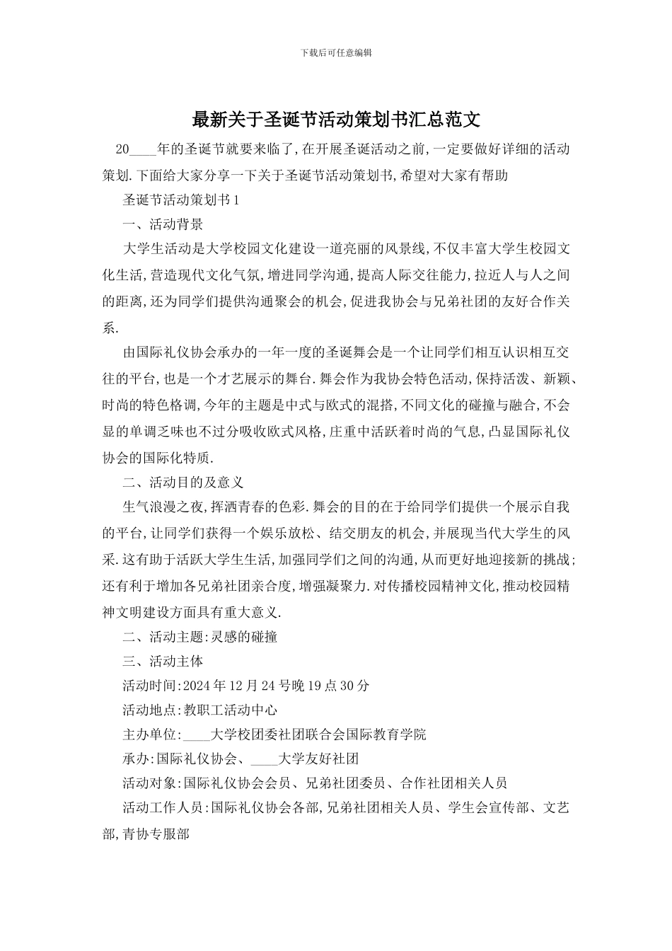 最新关于圣诞节活动策划书汇总范文_第1页