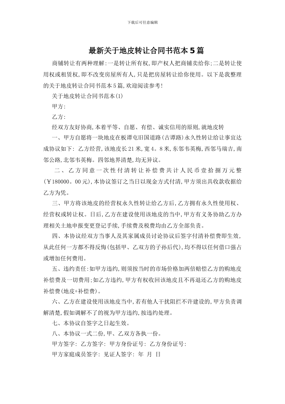 最新关于地皮转让合同书范本5篇_第1页