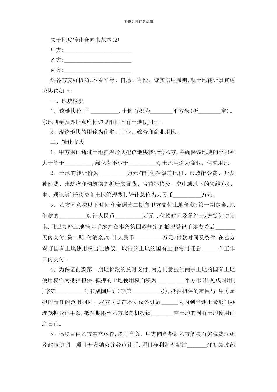 最新关于地皮转让合同书范本5篇_第2页
