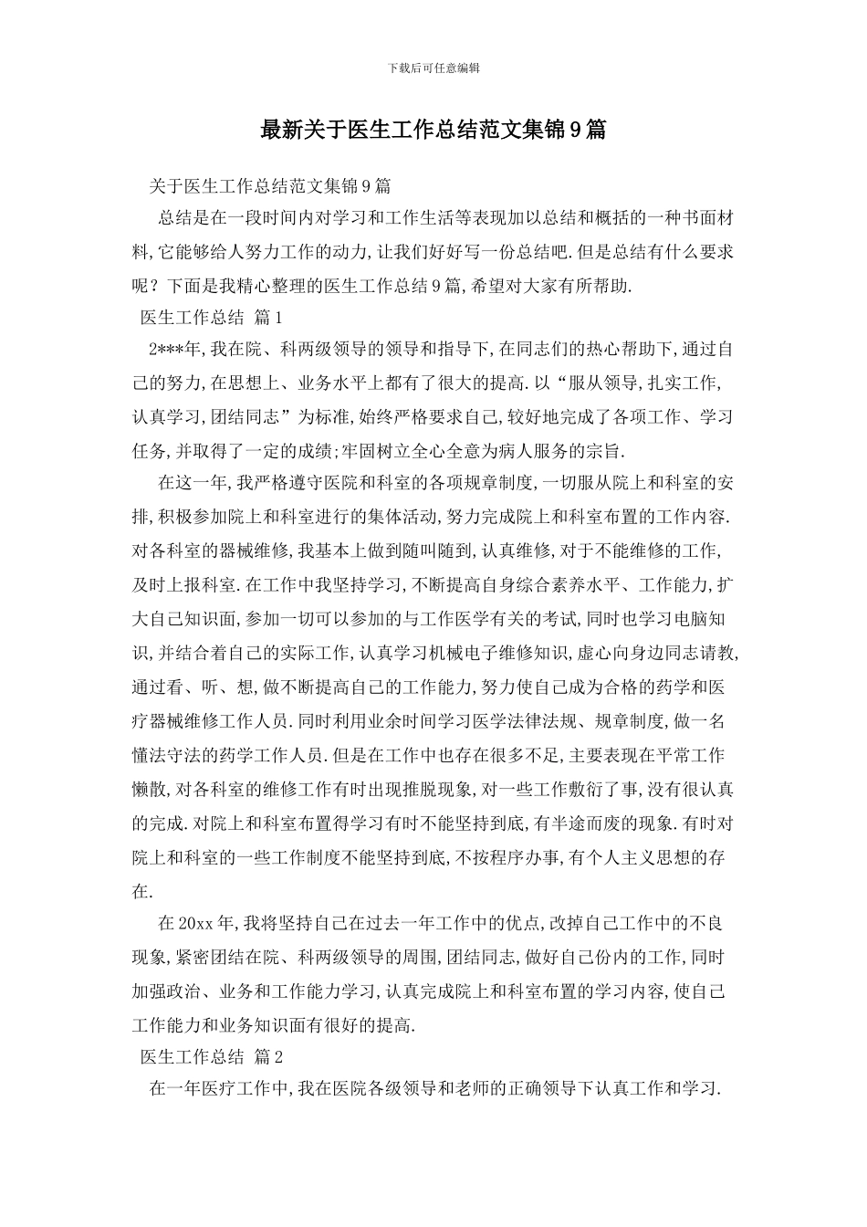 最新关于医生工作总结范文集锦9篇_第1页
