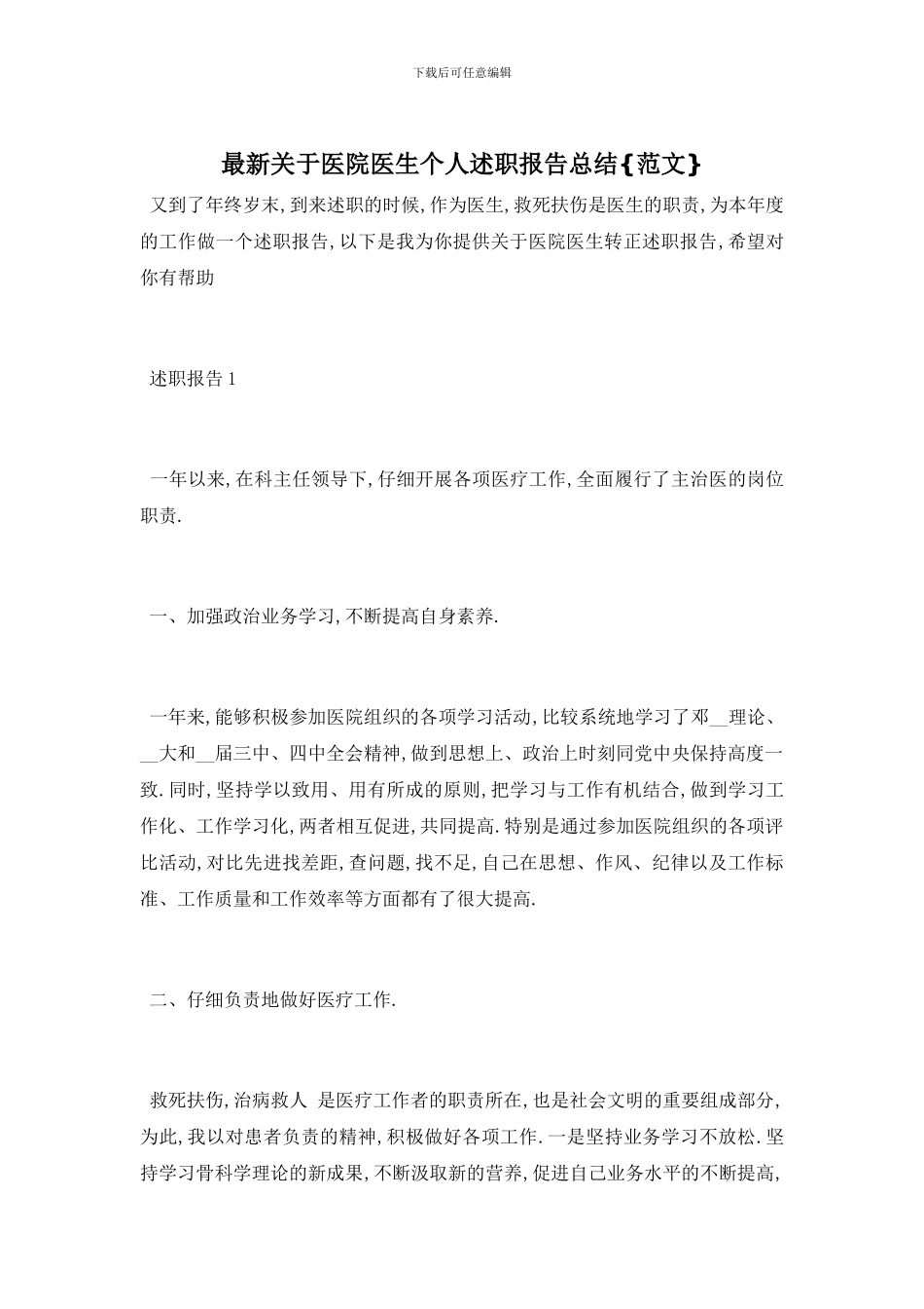 最新关于医院医生个人述职报告总结{范文}_第1页