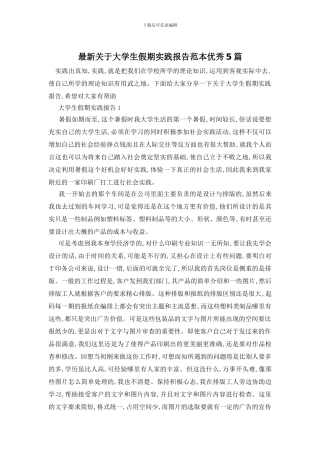 最新关于大学生假期实践报告范本优秀5篇