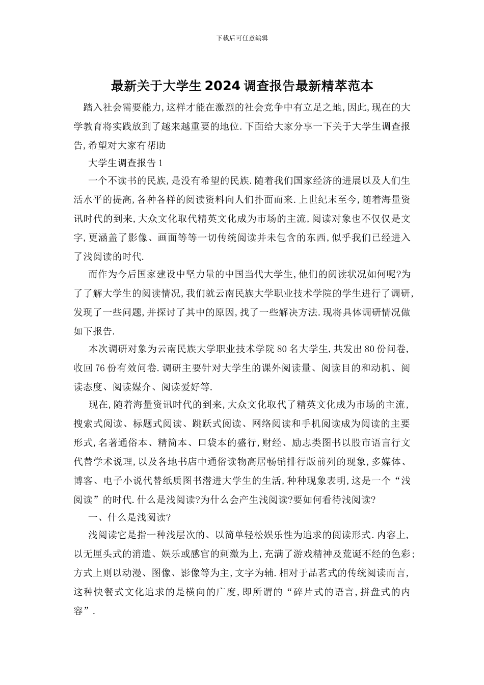 最新关于大学生2024调查报告最新精萃范本_第1页